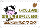 いにしえの都奈良は明日香村より配信 asukamilkのブログ