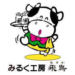 みるく工房飛鳥