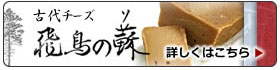 古代チーズ 飛鳥の蘇