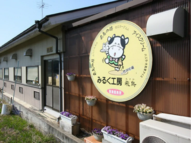 みるく工房飛鳥
